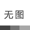 PTFE和PFA哪一個的耐腐蝕性能好？